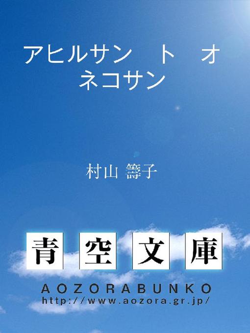 Title details for アヒルサン ト オネコサン by 村山籌子 - Available